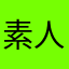 素人のススメ