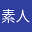 素人のフリした玄人