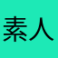素人の戯言