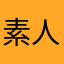 素人モタスポファン