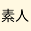 素人小説屋