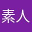 素人小黑
