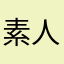 素人工事し