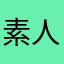 素人絵描き