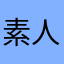 素人職人