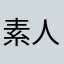 素人AI