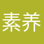 素养来自专业