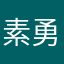 素勇人杨曲