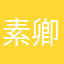 素卿安