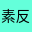 素反応