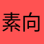 素向聴