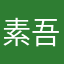 素吾溜