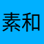 素和皓月