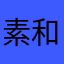 素和裕息