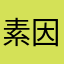 素因数分解すこ