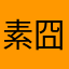 素囧Yeti
