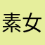 素女大学生
