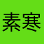 素寒