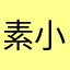 素小宝
