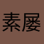 素屡以往