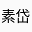 素岱