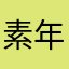 素年手记