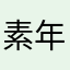 素年锦时wow