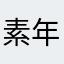 素年.瑾时