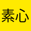 素心好好好