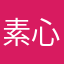 素心無爭