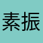 素振りの達人