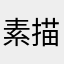 素描画桌