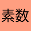 素数ぜみ