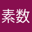 素数教信者