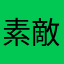 素敵なアプリ万歳！
