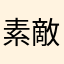 素敵な場所だ
