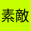 素敵な恋愛してね。