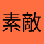 素敵な日