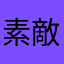 素敵な棺桶