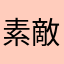 素敵な色の世界