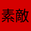 素敵なXmasを