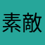 素敵アプリ