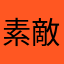 素敵人間さん