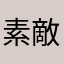 素敵好き