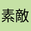 素敵6