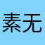素无卿