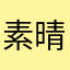 素晴らしいアプリですね