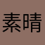 素晴らしいゲームじゃないですか