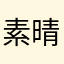 素晴らしいブロスタ