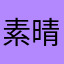 素晴らしいプレイヤー